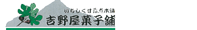吉野屋菓子舗